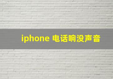 iphone 电话响没声音